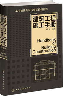 《建筑工程施工手册》（建筑工程人员必备用书）