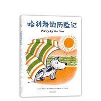 《哈利海边历险记》(精装)