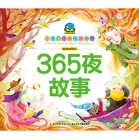 《小宝贝经典悦读书系·美绘故事系列:365夜故事》