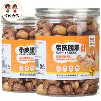 吃佐吃佑 带皮腰果休闲食品每日坚果烘焙果仁干果越南大腰果250g/罐