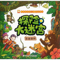 《最具挑战的儿童视觉游戏·探险大迷宫：奇趣森林》