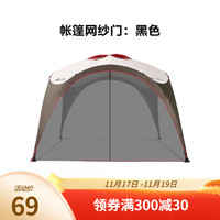 牧高笛 MOBIGARDEN)帐篷 户外家庭休闲公园聚会大空间野外天幕凉亭前庭帐篷 专用网纱门(配件)