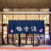 无锡极乐汤博大温泉酒店 日式原木房