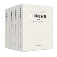 《中国战争史》（精装、套装共4册）