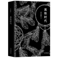 《黑铁时代》（精装）