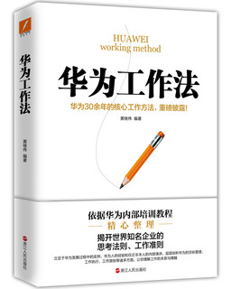 《华为工作法》(华为公司30余年来绝不外传的核心工作法)