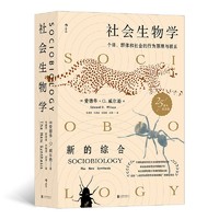 《社会生物学》（25周年纪念版）