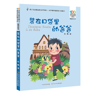 《百年百部中国儿童文学经典书系·装在口袋里的爸爸》