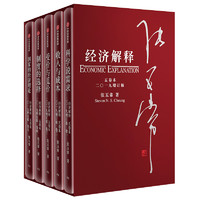 《经济解释·五卷本》（2019增订版、精装、套装共5册）