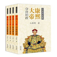 《二月河文集·康熙大帝》（套装共4册）