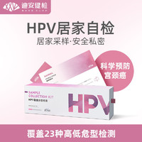 橄榄枝健康 迪安女性九价hpv自检盒