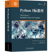 《华章程序员书库·Python 3标准库》