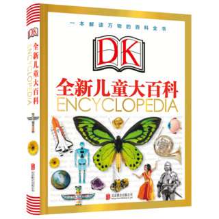 《DK全新儿童大百科》（精装）