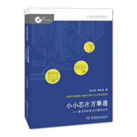 《大科学家讲科学·小小芯片万事通：著名科学家谈计算机技术》