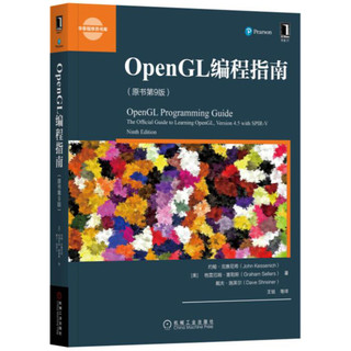 《华章程序员书库·OpenGL编程指南》（原书第9版）