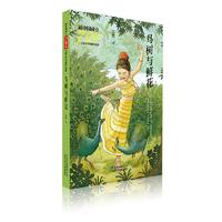 《新中国成立70周年儿童文学经典作品集·鸟树与鲜花》