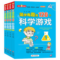 《快乐阅读·简单有趣的120个科学游戏》（套装共4册）