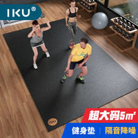 IKU i酷 健身垫超大家用防滑减震隔音瑜伽跳舞跳绳健身房器材运动地垫