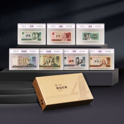天中金 财富经典第四套人民币 封装版