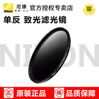 Nikon 尼康 nikon/尼康 致光滤光镜 ZG-PF77mm 适用于24-70 70-200 28-300 Z70-200等镜头