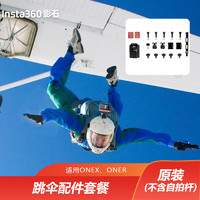 360 跳伞配件套餐 Insta360运动记录相机配件适配ONE R/ONE X/ONE(不含自拍杆)