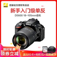 Nikon 尼康 单反相机 D5600 (AF-S 18-105 VR)单镜头套装 2416万有效像素