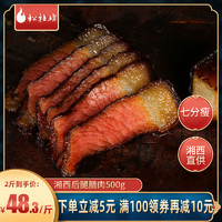 松桂坊 后腿腊肉500g湖南湘西农家特产偏瘦自制烟熏咸肉熏肉