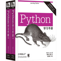《Python学习手册》（原书第5版、套装共2册）