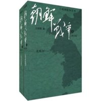 《王树增战争系列·朝鲜战争》（修订版、套装共2册）