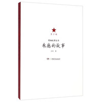 《领袖故事丛书·朱德的故事》(青少版)