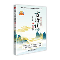 《小学生必背古诗词75+80首》（北京理工大学出版社）