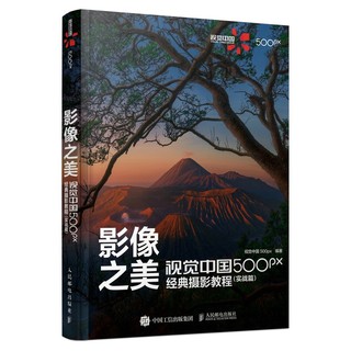 《影像之美·视觉中国500px经典摄影教程：实战篇》