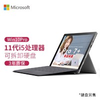 微软Surface Pro 7+ 商用版 11代i5 1135G7 8G+256G 锐炬Xe 12.3英寸高色域 亮铂金 二合一平板 轻薄本 LTE版