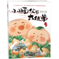 《海岸线书系·小师父与大徒弟》