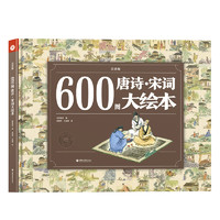 《600图唐诗·宋词大绘本》（注音版、精装）