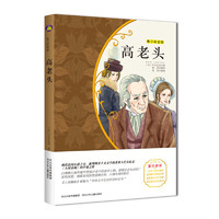 《高老头》（青少彩绘版）