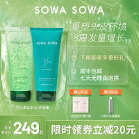 sowa sowa三蛋丸可比落维B5赋活洗护套装温和清洁强健发根控油修复 【日常防护效果佳】洗发水+护发素