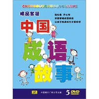 中国唱片 中国成语故事（精品套装）（5DVD）