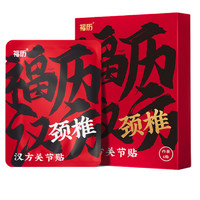 福历汉方 颈椎关节贴 6片