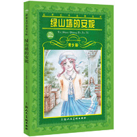 《绿山墙的安妮》（青少版）