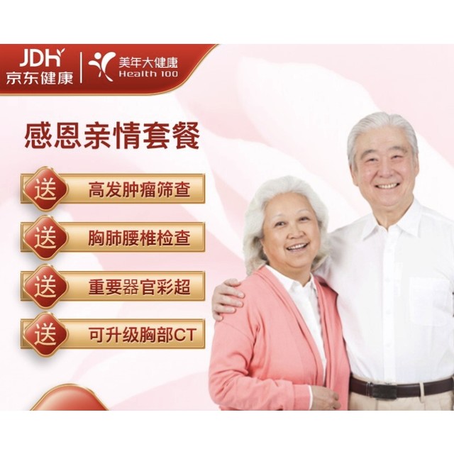 美年大健康 感恩亲情体检套餐