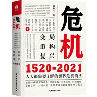 危机：1520—2021 世界经济简史 金融危机简史 商业史书籍