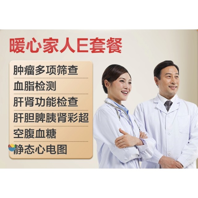 美年大健康 暖心家人E体检套餐（普通版）