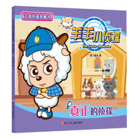 《羊羊小侦探注音图画故事书·真正的侦探》