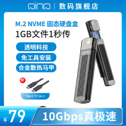 QINQ m.2固态硬盘盒nvme转typec外接m.2透明nvme硬盘盒