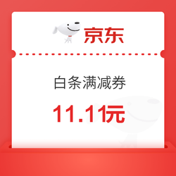 11.11美妆狂欢 领取11.11白条满减优惠券！