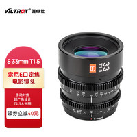 VILTROX 唯卓仕 索尼S23mm/33mm/56mm T1.5电影镜头E卡口微单相机定焦电影镜头 S 33mm T1.5