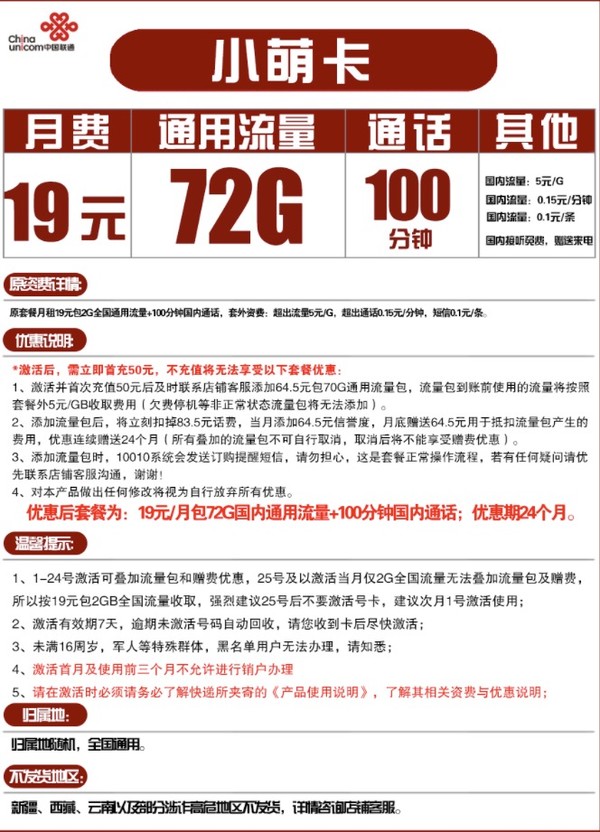 China unicom 中国联通 小萌卡 19/月（72G通用流量+100分钟通话）