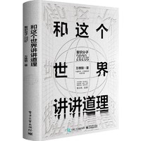 《和这个世界讲讲道理：智识分子2020s》