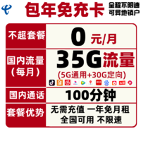 中国电信 包年免充卡（5G通用流量 30G定向流量 100分钟通话）